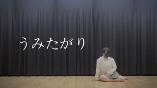 〖Ao.〗うみたがり 踊ってみた