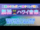 究極40Hz音で脳フル回転！アロハ音楽＆ガンマ波サウンドで集中力・記憶力が爆発！