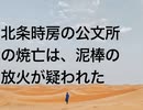 北条時房の公文所の焼亡は、泥棒の放火が疑われた