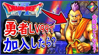 DQ6 最初から勇者レックをレベル99にしてハッサンが加入したら会話は変わるのか？ドラクエ6,ドラクエ検証【メイルス】