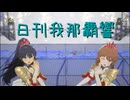 日刊 我那覇響 第4218号 「全力★ドリーミングガールズ」