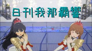 日刊 我那覇響 第4218号 「全力★ドリーミングガールズ」