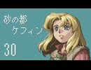 【プレイ動画】砂の都ケフィンPart30【イースⅤ 失われた砂の都ケフィン】