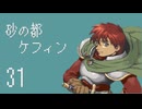 【プレイ動画】砂の都ケフィンPart31【イースⅤ 失われた砂の都ケフィン】