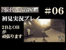 【NieR：Automata】2BとOBが頑張ります。【その6です】
