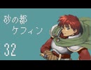 【プレイ動画】砂の都ケフィンPart32【イースⅤ 失われた砂の都ケフィン】