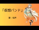 仮想バンド / 知声