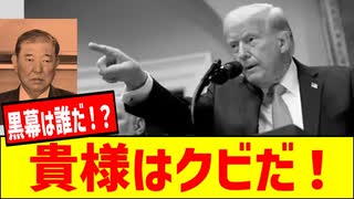 【石破はクビ！】トランプが電話した”日本の指導者”は誰だ！？麻生？岸田？