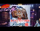 【メギド72】ハジメタテ向けメギド紹介 真60 メルコム【7.2周年勝手にカウントダウン】