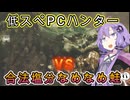 低スぺPCハンターの本日もモンハン日和 vs合法塩分なめなめ蛙編　『モンスターハンターワイルズ(Monster Hunter Wilds)』【ゆかりさんはあそびたい】【VOICEROID】【ゆっくり】