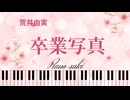 卒業写真　荒井由実　ピアノ演奏