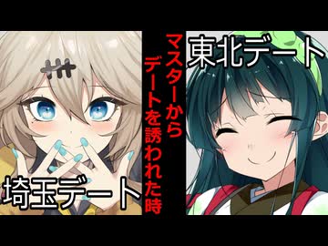 【VOICEROID】マスターからデートを誘われた時【ボイロ達の反応集】