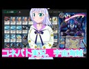 コネバト実況22、派手にいくぜ、宇宙海賊,ボイスロイド解説