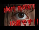 今までのshort mystery10選!!