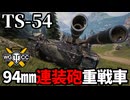 【WoT:TS-54】ゆっくり実況でおくる戦車戦Part1944 byアラモンド【World of Tanks | WoT Plus限定特典】