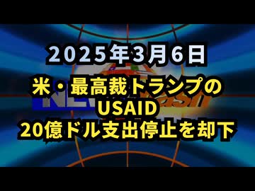 ◆ 米・最高裁、トランプのUSAID20億ドル支出停止を却下