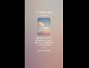 音楽作ってみた♯∞【対策対応版/ 歌詞表示あり】