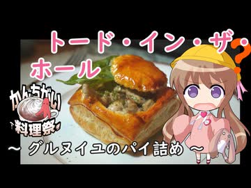 【かんちがい料理祭】幼稚園児でも簡単料理？＃31【トード・イン・ザ・ホール】