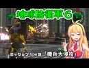 【地球防衛軍６】INFERNO初プレイいんしばレンジャーPart143【VOICEROID実況】