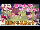 【インディゲーム】ねこだらけの島で演劇『日光物語』をした2回目の夜市【ミネコのナイトマーケット】