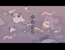 【歌ってみた 】  ゆめおち【絆田 cover 】