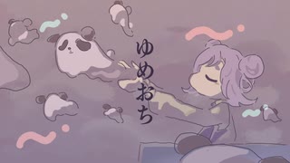 【歌ってみた 】  ゆめおち【絆田 cover 】