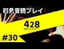 【音読】428封鎖された渋谷で Part.30【初見プレイ／ネタバレ注意】