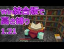 【Minecraft】win統合版高さ縛り1.21 17