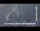 【モンスターハンターワイルズ】メインミッション Chapter 3 夢に求めた楽土なり(護竜アルシュベルド戦) Part 18【ネタばれあり】