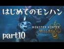 はじめてのモンハン【Monster Hunter Wilds】part10