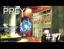 【PREY】#17　植物園の探索