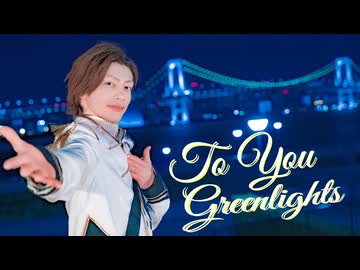 【むらくも。】トゥー・ユー・グリーンライツ 踊ってみた【踊コレ2025春】