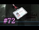 【初見】#72 生還できる道はあるか？ルートダブルを実況プレイ！【PS3】