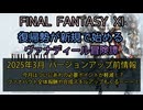 【FF11】2025年3月  バージョンアップ前情報　今月はついにあれの必要ポイントが軽減！？ヴァナバウト全体報酬や合成スキルアップもくるーーー！