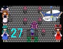 ゆっくりによるレトロゲーム実況FC版ドラゴンクエストⅢpart27(３人旅)