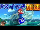 【裏ワザ ？！】Pスイッチで加速！その名もタオ理論！【マリオメーカー2】