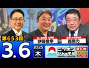 2025/3/6(木)ニッポンジャーナル 伊藤俊幸/西岡力/森たけし