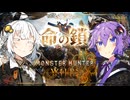 【MHWI】ゆづきずは命の鎖を引き千切るようです