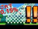 このサムネでこのクリア率！？【マリオメーカー2】