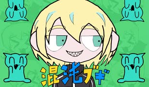 【最高音に挑戦して】混沌ブギ / jon-YAKITORY 歌ってみた【さたね】