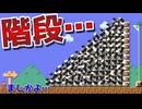 【ゴール前のあの階段】が最凶になって帰ってきたww【マリオメーカー2】