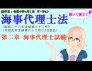 海事代理士法　第二章　海事代理士試験　を『VOICEROID2 桜乃そら』さんが　音読します（施行日　  令和6年4月1日　バージョン）