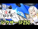 ジクサーSF250【愛車紹介祭2025】