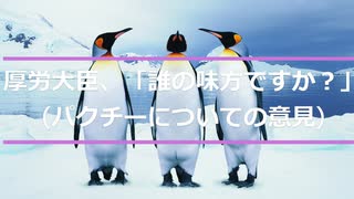厚労大臣は誰の味方ですか？(パクチーについての意見)