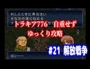 ファイアーエムブレム　トラキア776　自重せず攻略解説　パート21