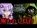 灯台守として船を港に誘導するホラーゲーム『Static Dread: 15 Nights at the Old Lighthouse』_DEMO【VOICEROID実況/結月ゆかり・紲星あかり】