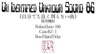 【オリジナル曲】Un Identified Unkown Sound 86'【多分音色作成実験曲】