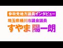 参政党地方議員インタビュー すやま陽一朗氏