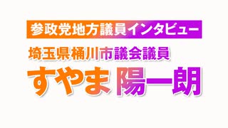 参政党地方議員インタビュー すやま陽一朗氏