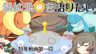 【ポケスリ】鍋拡張を信じろ~ブイズフォーカス動画第1弾~【VOICEVOX:冥鳴ひまり】